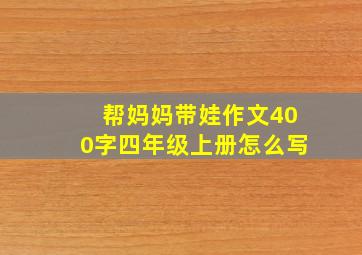 帮妈妈带娃作文400字四年级上册怎么写