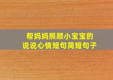 帮妈妈照顾小宝宝的说说心情短句简短句子