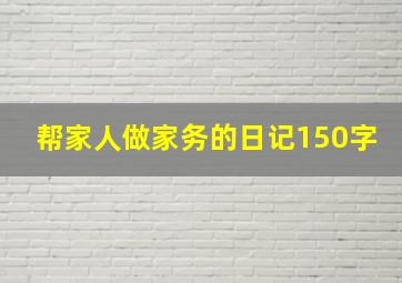 帮家人做家务的日记150字