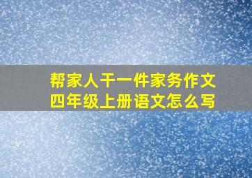 帮家人干一件家务作文四年级上册语文怎么写