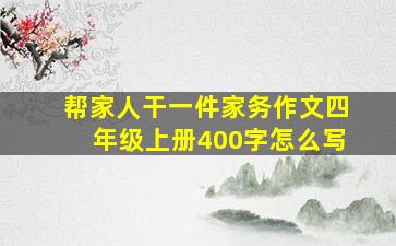 帮家人干一件家务作文四年级上册400字怎么写