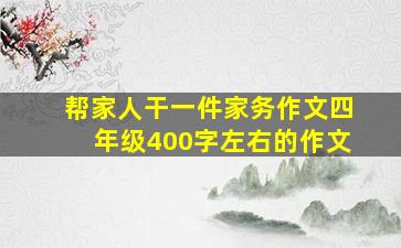 帮家人干一件家务作文四年级400字左右的作文