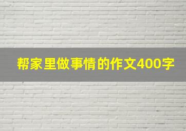 帮家里做事情的作文400字