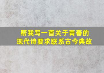 帮我写一首关于青春的现代诗要求联系古今典故