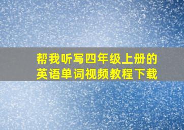 帮我听写四年级上册的英语单词视频教程下载