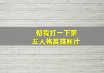 帮我打一下第五人格英雄图片