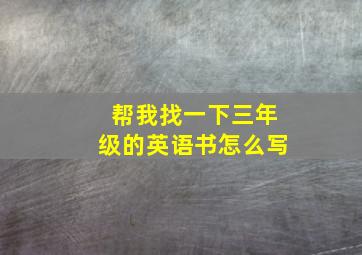 帮我找一下三年级的英语书怎么写