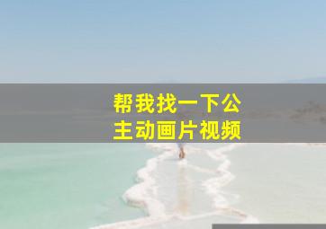 帮我找一下公主动画片视频