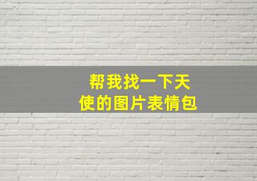 帮我找一下天使的图片表情包