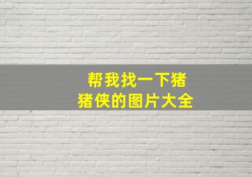 帮我找一下猪猪侠的图片大全