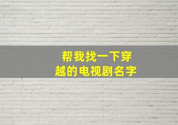 帮我找一下穿越的电视剧名字