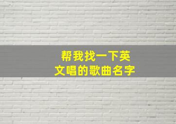 帮我找一下英文唱的歌曲名字