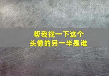 帮我找一下这个头像的另一半是谁