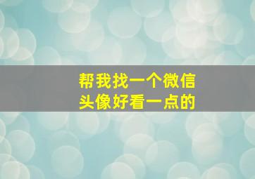 帮我找一个微信头像好看一点的