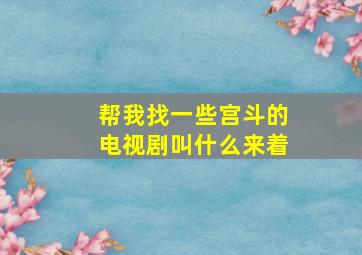 帮我找一些宫斗的电视剧叫什么来着