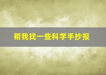 帮我找一些科学手抄报