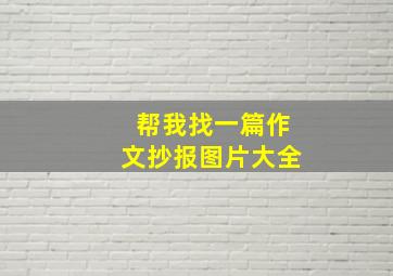 帮我找一篇作文抄报图片大全