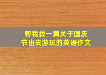 帮我找一篇关于国庆节出去游玩的英语作文