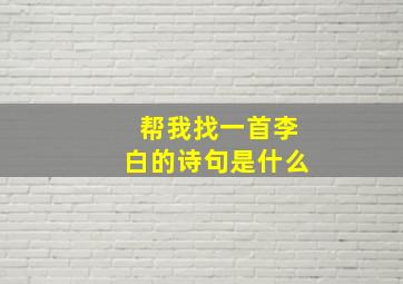 帮我找一首李白的诗句是什么