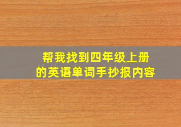 帮我找到四年级上册的英语单词手抄报内容