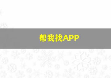 帮我找APP