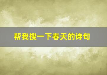 帮我搜一下春天的诗句