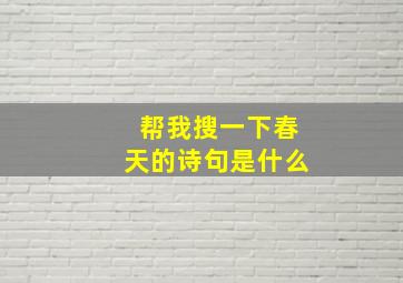 帮我搜一下春天的诗句是什么