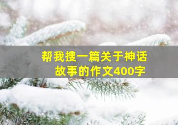 帮我搜一篇关于神话故事的作文400字