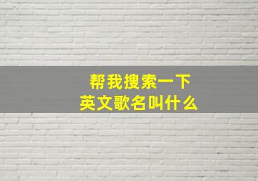 帮我搜索一下英文歌名叫什么