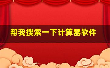 帮我搜索一下计算器软件