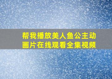 帮我播放美人鱼公主动画片在线观看全集视频