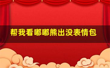 帮我看嘟嘟熊出没表情包