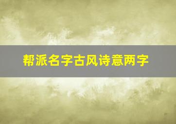 帮派名字古风诗意两字