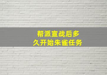 帮派宣战后多久开始朱雀任务