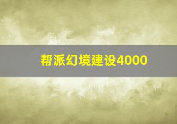 帮派幻境建设4000