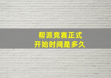 帮派竞赛正式开始时间是多久