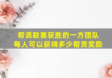 帮派联赛获胜的一方团队每人可以获得多少帮贡奖励