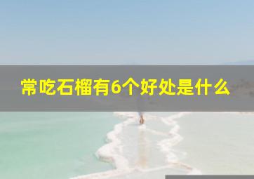 常吃石榴有6个好处是什么