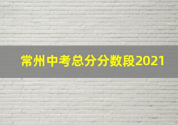 常州中考总分分数段2021