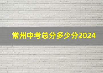 常州中考总分多少分2024