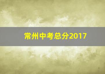 常州中考总分2017