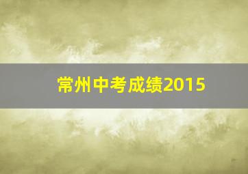 常州中考成绩2015