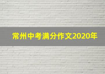 常州中考满分作文2020年