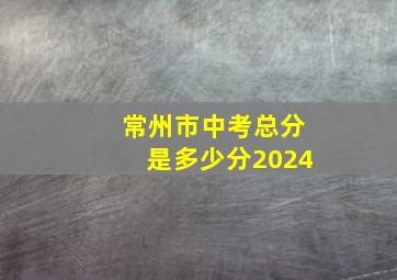 常州市中考总分是多少分2024