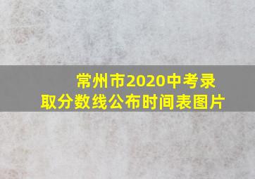 常州市2020中考录取分数线公布时间表图片