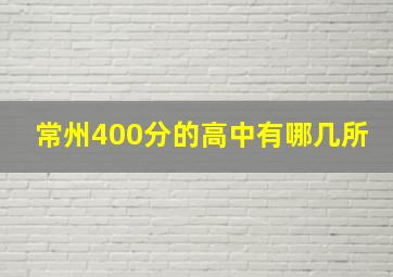 常州400分的高中有哪几所