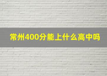 常州400分能上什么高中吗