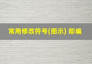 常用修改符号(图示) 部编