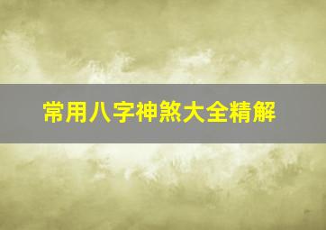 常用八字神煞大全精解