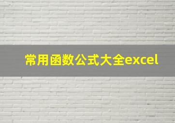 常用函数公式大全excel